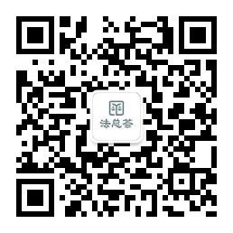 法總薈-企業(yè)法務(wù)助手 微信小程序